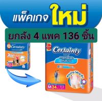 ราคาส่ง ยกลัง (ลังละ 4 แพ็ค)CERTAINTY DAYPANTS กางเกงผ้าอ้อมผู้ใหญ่ เซอร์เทนตี้ เดย์แพ้นส์ ไซส์ M ลังละ 136 ชิ้น