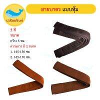 สายบาตรพระหุ้มผ้า [มี2ขนาด 1.)145-150ซม. , 2.) 165-170 ซม.] (สายบาตรพระ สายบาตรหุ้มผ้า สายสะพายบาตรพระ สายบาตร ) { ป.สังฆภัณฑ์ }