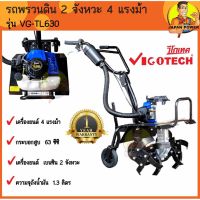 VIGOTECH รถไถพรวนดิน รุ่น VG-TL630 เบนซิน 2 จังหวะ รถพรวนดิน พรวนดิน เครื่องพรวนดิน