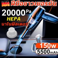 5500mAhไฟ LED สว่างสดใส เครื่องดูดฝุ่นในรถ เครื่องดูดในรถ เครื่องดูดฝุ่นรถ ที่ดูดฝุ่นเครื่องดูดฝุ่นไรสาย ไร้สาย เครื่องดูดฝุ่น 20000Pa ใช้งานได้ต่อเนื่อง 50นาที เครื่องดูดฝุ่นไร้สาย เครื่องดูดฝุ่น เครื่องดูดฝุ่นมือถือพลังแรง  Car Vacuum Cleaner 150W