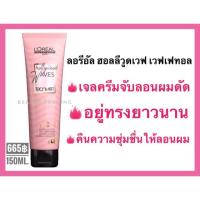 Loreal Hollywood Waves Tecni.Art Waves Fatales 150 ml. ลอรีอัล ครีมจับลอนผมดัด