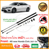 ?โช้คฝากระโปรง หน้า Honda CIvic FE 2021-2024 (ฮอนด้า ซีวิค) 1 คู่ ติดตั้งเองได้ คู่มือในกล่อง ไม่ต้องเจาะ ของแต่ง Vethaya รับประกัน 2 ปี?