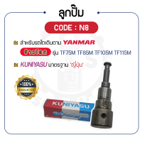 - ลูกปั๊ม KUNIYASU (N8) - สำหรับ YANMAR จ้าวโลก รุ่น TF75M - TF85M - TF105M - TF115M - ลูกปั้ม ยันม่าร์ -