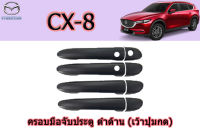 ครอบมือจับ/ครอบมือเปิดประตู/ครอบกันรอยมือจับประตู Mazda CX-8 ดำด้าน (เว้าปุ่มกด) / มาสด้า ซีเอ็ก8