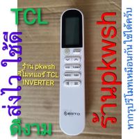 ?เกรดพรีเมี่ยม? รีโมทแอร์ TCL Inverter ยาวเล็ก ผอมยาว ราคาถูก