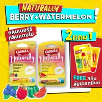 [โปรลิป Carmex 3 กลิ่น] สูตร Naturally ธรรมชาติ กลิ่น Berry กลิ่น Watermelon กลิ่น PineappleMint แบบหลอด