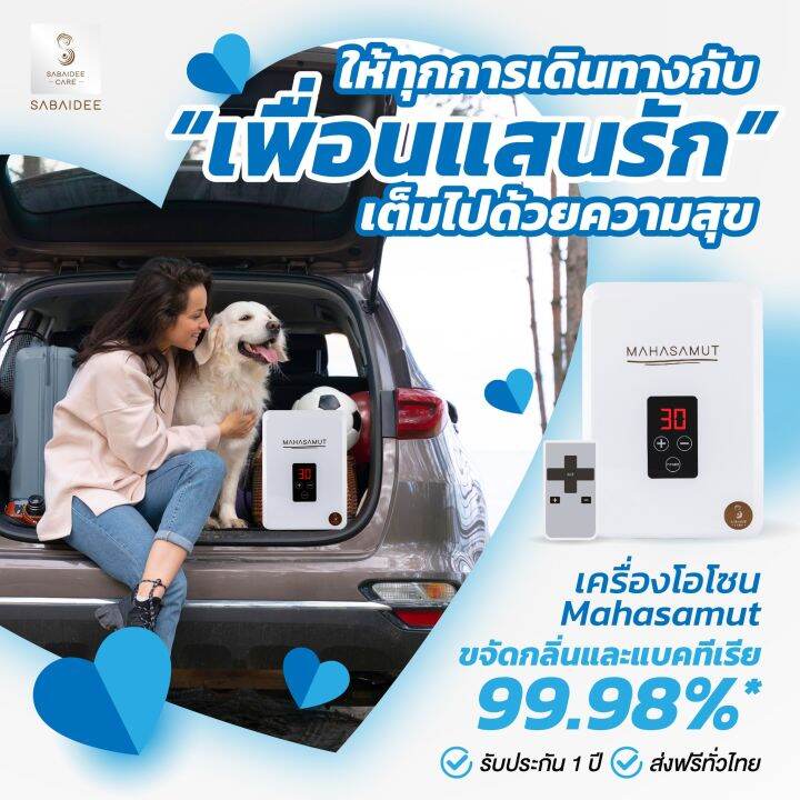 เครื่องโอโซน-เครื่องล้างผัก-เครื่องล้างผลไม้-ozone-รุ่น-mahasamut-แถมฟรีโอโซนบอลสีชมพู-1-เครื่อง-sabaideecare-โอโซนดับกลิ่น-อบห้อง-ขจัดเชื้อ