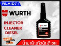 น้ำยาทำความสะอาดหัวฉีดดีเซล WURTH DIESEL INJECTOR CLEANER ขนาด 125 ml