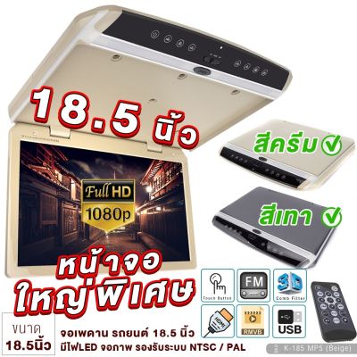 จอเพดาน รถยนต์ 18.5นิ้ว Roofmount Monitor พร้อมไฟLED จอภาพ รองรับระบบ NTSC / PAL จอเพดานติดรถยนต์ วิทยุติดรถยนต์ เครื่องเสียงรถ จอรถยนต์ จอ ขายดี K-185