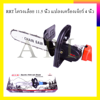 RRT โครงเลื่อย 11.5 นิ้ว แปลงเครื่องเจียร์ 4 นิ้ว