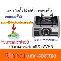 RINNAI เตาแก๊สรินไน รุ่น RY-9001TBS หัวเตาไฟแรง หัวเตาเทอร์โบ พร้อมหัวปรับแรงดัน สายแก๊ส 2 เมตร ตัวรัดสาย 2 ตัว