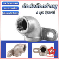 90 องศา ข้อต่อก๊อกน้ำหมู ข้องอต่อก๊อกน้ำ ขนาด 1/2 นิ้ว ข้องอสองหู ติดแน่น stainless steel elbow