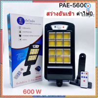 Solar lights PAE-5600(600W) ไฟถนนโซล่าเซลล์ ไฟสปอตไลท์ ไฟLED ไฟโซล่าเซลล์ โคมไฟถนน โคมไฟโซล่าเซลล์ กันน้ำ ยอดขายดีอันดับหนึ่ง