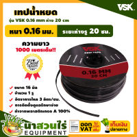 เทปน้ำหยด สายน้ำหยด VSK ความหนา 0.16 มม. ระยะห่าง 20 ซม.(1 รู) ยาว 1000 เมตรเต็ม สายเทปน้ำหยด สินค้ามาตรฐาน นาสวนไร่! สายเทปน้ำหยด  สายน้ำหยด สายน้ำหยด1000 เทปน้ำหยด สายน้ำหยด เทปกลม สายส่งน้ำ เทปส่งน้ำ