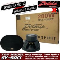 ลำโพงรถยนต์ 6x9 นิ้ว BOSTWICK รุ่น SY90C1 Bostwick GOLD SPIRIT SERIES รุ่นท็อป ลำโพงแยกชิ้นคู่หน้า คู่หลัง ติดประตูรถ  เสียงดี กลางชัด แหลมใส