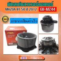 พัดลมโบลเวอร์ มอเตอร์ Blower Motor BT 50 ปี 2012 12V ( รหัสสินค้า GB-MZ44 )