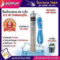 แจกคูปองส่วนลด กดติดตามลดเพิ่ม ปั๊มน้ำบาดาล ปั๊มซับเมอร์ส ขนาด 0.5 แรง บ่อ 3 นิ้ว ขนาดท่อ 1 นิ้ว สายไฟยาว 35 เมตร สเปคแท้ ประกัน 6 เดือน TAKA