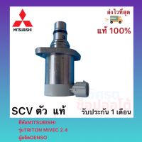 SCV ตัว  แท้ ยี่ห้อMITSUBISHI รุ่นTRITON MIVEC 2.4 ผู้ผลิตDENSO