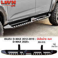 บันไดข้าง D-MAX 2012-2023  บันไดข้างเหล็กออฟโรด4x4 หนา แบรนด์ LWN4x4 ของใหม่100% หนาติดตั้งง่ายตรงรุ่น Isuzu บันไดข้างดีแมกซ์ 4ประตู แค็ป