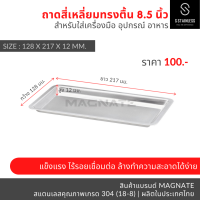 ถาดสแตนเลส ขนาด 8.5 นิ้ว / ถาดใส่อาหาร / ถาดทรงตื้น