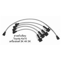 ( Pro+++ ) สายหัวเทียน ปลั๊กหัวเทียน ยี่ห้อ UNI TOYOTA KE70 โตโยต้า เครื่องยนต์ 3K 4K 5K ราคาคุ้มค่า หัวเทียน รถยนต์ หัวเทียน มอเตอร์ไซค์ หัวเทียน รถ มอเตอร์ไซค์ หัวเทียน เย็น