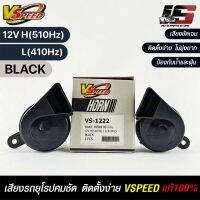 V-SPEED แท้ ?% แตรหอยโข่งเสียงเบนซ์ รถยุโรป SNAIL HORN 80mm 12V H/L(510Hz/410Hz) BLACK ปากตัด