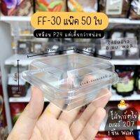 กล่องใส กล่องเบเกอรี่ กล่องขนม ff30 ff-30 ff 30 (เทียบเท่าS15) **เหมือน P24 แต่เตี้ยกว่า**ใส่ขันข้าว 8 ซม. / ร้านพี่เจ๋ง