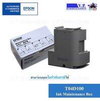 กล่องฟองน้ำซับหมึก EPSON MAINTENANCE BOX  For L6160/L6170/L6190 (T04D100)*สินค้าพร้อมส่ง*ส่งจริง*ส่งเร็ว*ส่งทุกวัน