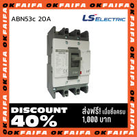 ABN53c 20A 3 POLE LS Electric เบรคเกอร์ MCCB เมนเบรกเกอร์ จำหน่ายโดยokfaifa