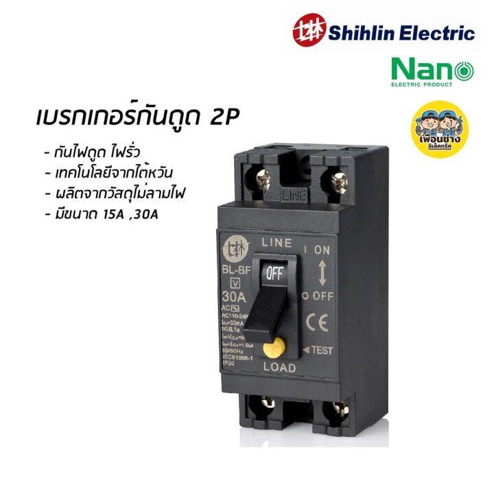 สุดคุ้ม-เบรกเกอร์กันดูด-กันดูด-กันรั่ว-shihlin-electric-15a-30a-ราคาถูก-เบรก-เกอร์-กัน-ดูด-เบรก-เกอร์-ไฟ-บ้าน-เบรก-เกอร์-3-เฟส-เซฟตี้-เบรก-เกอร์