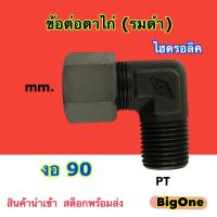 ข้อต่อไฮดรอลิค ข้อต่อตาไก่ (รมดำ)  ข้อต่องอ 90 องศา  Male Elbow  mm. x PT (250 Bar) เกลียวมิล + เกลียวหุน