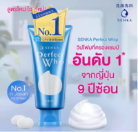 New เวอร์ชั่นล่าสุดปี 2021 Senka by Shiseido เซนกะ เพอร์เฟ็ค วิป โฟมล้างหน้าเซนกะ 120 กรัม