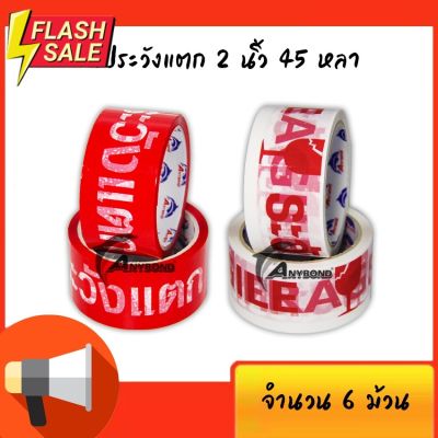 เทประวังแตกสีแดง/สีขาว OPP 2 นิ้ว 45 หลา (45ไมครอน) OPP tape ปิดกล่อง ติดกล่อง เทปขุ่น สก็อตเทป (แพ็ค 6 ม้วน) #กาว #เทปกาว #กาว3m #3m #กาว2หน้า #เทปกาว  #เทปกันลื่น  #เทปกาวกันน้ำ  #เทป