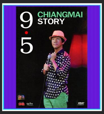 DVD เดี่ยว 9.5 Deaw 9.5 Stand-up Comedy : 2011 ☆☆☆การแสดงสดจาก โน้ส อุดม แต้พานิช #เดี่ยวไมโครโฟน