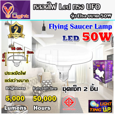 ( แพ็ค 2 หลอด )หลอดไฟ UFO LED แสงสีขาว Daylight UFO หลอดไฟLED ทรงกลม  มีให้เลือก 50W สว่างมาก ประหยัดไฟ ทนทาน น้ำหนักเบา E27 ขั้วเกลียว