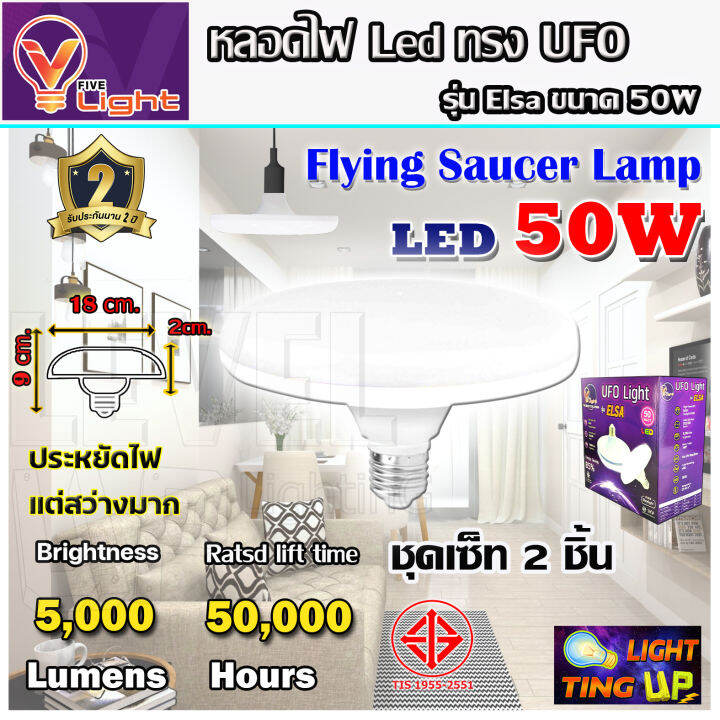 แพ็ค-2-หลอด-หลอดไฟ-ufo-led-แสงสีขาว-daylight-ufo-หลอดไฟled-ทรงกลม-มีให้เลือก-50w-สว่างมาก-ประหยัดไฟ-ทนทาน-น้ำหนักเบา-e27-ขั้วเกลียว