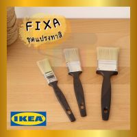 IKEA อิเกีย ของแท้ FIXA ฟิกซ่า ชุดแปรงทาสี 3 ชิ้น