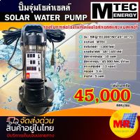 ปั๊มจุ่มโซล่าเซลล์ MTEC 1200W 72V รุ่น SWQ-H1200-80-45-10-72 ท่อส่งน้ำ 3 นิ้ว  SOLAR WATER PUMP ปั๊มน้ำโซล่าเซลล์