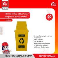 ถังขยะทรงเหลี่ยม พร้อมฝาครอบ ทรงสูง ขนาด 60 ลิตร สีเขียว/สีเหลือง