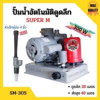 ปั๊มเปลือยอัตโนมัติดูดลึก ใบพัดทองเหลือง ขดลวดทองแดงแท้ SUPER M - SM305