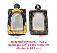 กรอบพระ สมเด็จพระคแนง สีดำทอง P02-2 ขนาด 1.9*2.5*0.5 cm.  ไม่ลอกไม่ดำ ทำจากงานหล่อทองเหลือง ชุบไมครอน 100% เคลือบแลคเกอร์ไฟฟ้า แข็งแรง