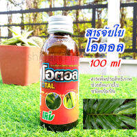 สารจับใบ ชนิดเข้มข้น ตราโอตอล 100ml ช่วยเพิ่มประสิทธิภาพการยึดเกาะใบ