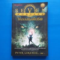 โคลอสซัสคืนชีพ ชุด Seven Wonders เล่ม 1  ผู้เขียน PETER LERANGIS