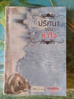 ปริศนาของหัวใจ สภาพเช่า 70 บาท