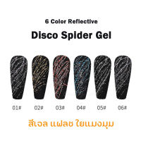 ? สีเจล แฟลช ใยแมงมุม กระปุก ? Reflective Flash Disco Spider Gel Draw Lines Gels เจลเพ้นท์เล็บแฟลช