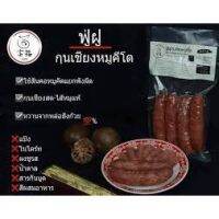 กุนเชียงคีโต  ปลอดสารใช้เนื้อสันคอหมู ขนาด 250 กรัม