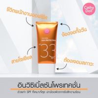 ? กันแดดล่องหน ครีมกเนแดดผิวหน้า เคที่ดอลล์ Cathy Doll Invisible Sun Protection Protection Spf33 Pa+++ 60ml [ โปรโมชั่นพิเศษ!! รีบซื้อก่อนของหมด!! ]