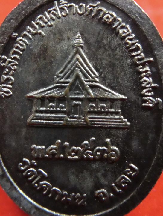 เหรียญหลวงปู่ชอบ-ฐานสโม-เนื้อทองแดงรมดำ-ทำบุญสร้างศาสาเอนกประสงค์-วัดโคกมน-ปี-2536