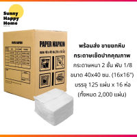 SUNNY HAPPY HOME กระดาษเช็ดปากแผ่นใหญ่ Table Napkin Tissue 40 x 40 cm. 2 Ply พับ 1/4 , 1/8 Fold สีขาว ขายยกลัง  ( 2,000 แผ่น/ ลัง) ออกใบกำกับภาษีได้  มีของพร้อมส่ง