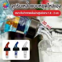 จุกรินเหล้าแบบหยุดไหลเอง ขนาด 30 ml หรือ 1 ออนซ์ รับประกันราคาถูกสุด มี 3 สี